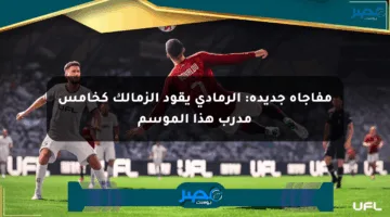 مفاجأة جديدة: الرمادي يقود الزمالك كخامس مدرب هذا الموسم